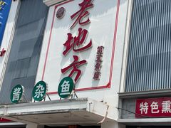 -老地方农家菜(昌黎一店)