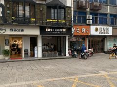 -Eu2+ coffee(上大路店)