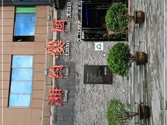 -湘约爨厨(太白立交店)