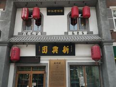 门面-新兴园饺子馆(北京百子湾店)