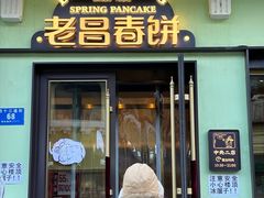 -老昌春饼(中央大街店)