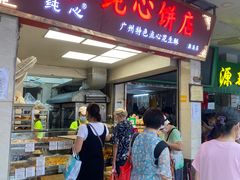 门面-纯心饼店(源溪店)