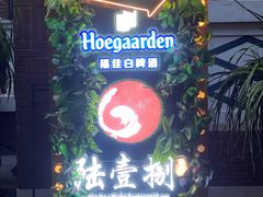 门面-陆壹捌餐厅(五大道店)