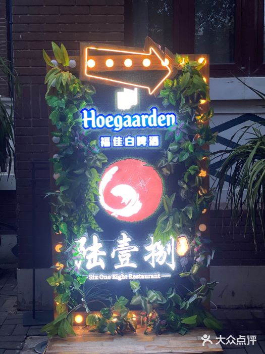 陆壹捌餐厅(五大道店)门面图片