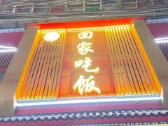 -回家吃饭·地道南昌菜(建德观总店)