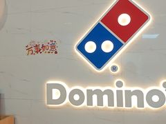 -达美乐比萨(建康路店)