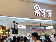 -果呀呀(国金街店)