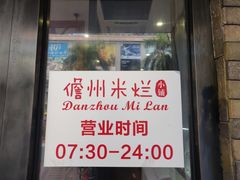 门面-椰小调.儋州米烂(名门店)