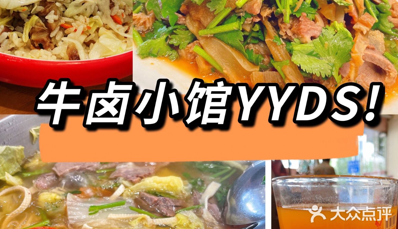 老店新開牛滷小館yyds