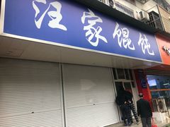 门面-汪家馄饨(集庆路店)