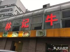 门面-林记潮牛·牛肉火锅(上马墩店)