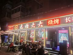 -老杨太太烧烤(文化广场店)