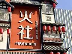 -火社火锅(裕华万达店)