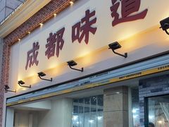 门面-成都味道(望江西路店)