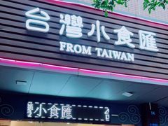 门面-台湾小食汇快餐