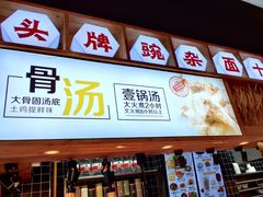 -呼啦面馆·头牌豌杂面(爱琴海店)