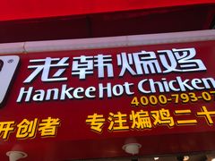 门面-老韩煸鸡·中国炸鸡(水塔美食街店)