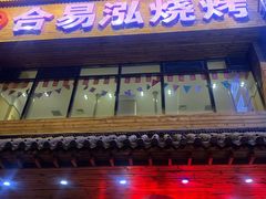 门面-合易泓烤肉•首创生椰大油边(宁山路店)