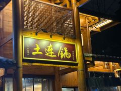 -土连锅·现熬养生汤锅(梁家巷店)