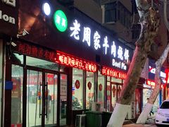 门面-穆得·老周家牛肉烧饼(普利街店)