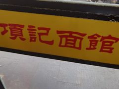 门面-项记面馆(明瓦廊店)