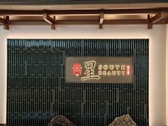 -星·South Beauty·俏江南(国贸店)