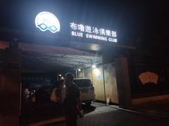 -教院附中游泳馆