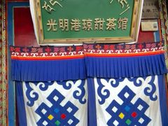 -老光明岗琼甜茶馆