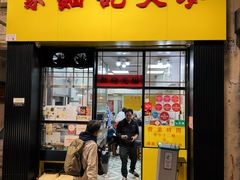 -麦文记面家(佐敦店)