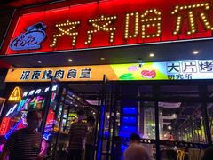 门面-杨记齐齐哈尔烤肉(五莲路店)