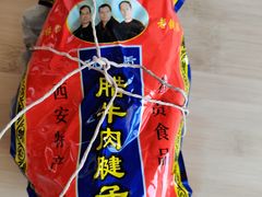 -清真铁志明腊牛羊肉