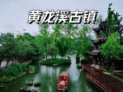 -黄龙溪古镇