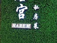 -后宫私房菜(汇客美食娱乐广场店)