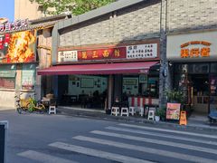 -万三面馆(青龙正街太古里店)