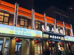 -东来土菜馆(民祥园路店)