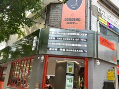 -喧闹·东方大气茶(鹅岭二厂店)