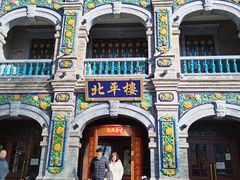 -北平楼·烤鸭·北京菜(牡丹园店)