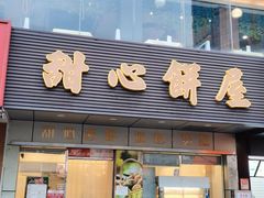 门面-甜津美