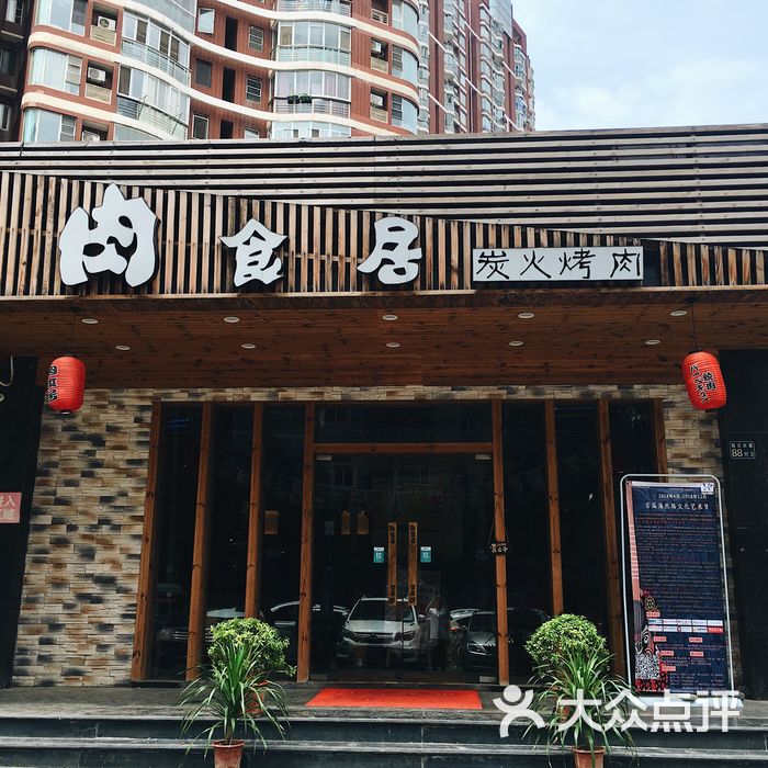 肉食居炭火烤肉店门面图片-北京日本料理-大众点评网