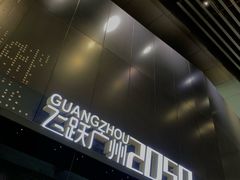 -广州市城市规划展览中心