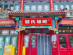 -管氏翅吧(地安门创始店)