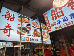 -船奇蒸汽海鲜·闽菜(八市海鲜总店)