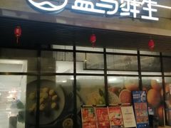 -盒马鲜生(帝斯曼店)
