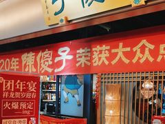 -陈傻子餐厅(世纪都会店)