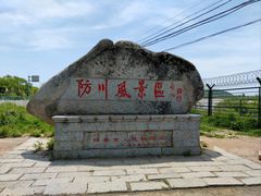 -珲春防川景区