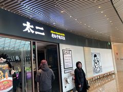 门面-太二酸菜鱼(中庚漫游城店)