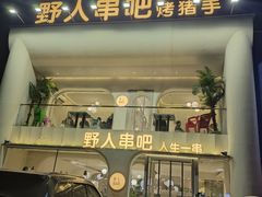 -野人串吧.烤串(于洪广场店)