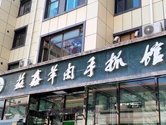 门面-清真·益鑫羊肉手抓馆(花园北街店)