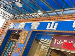 -金鼎雪山牦牛杂火锅(理县总店)