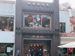 -申粤轩酒楼·三十年粤菜经典(丁香花园店)